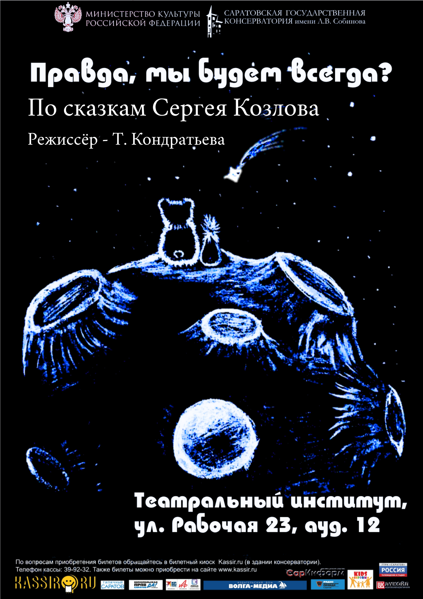 Правда, мы будем всегда?